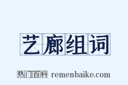艺廊组词是什么意思的图片
